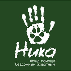 Фонд помощи бездомным животным